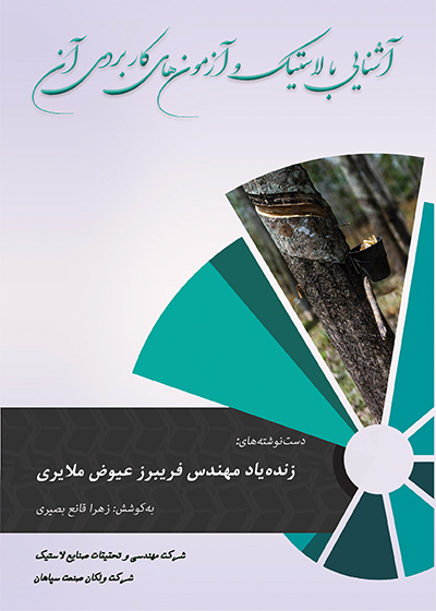 کتاب آشنایی با لاستیک و آزمون‌های کاربردی آن